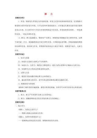 高中物理 第三章 相互作用 3.2 弹力教学设计 新人教版必修1-新人教版高一必修1物理教案