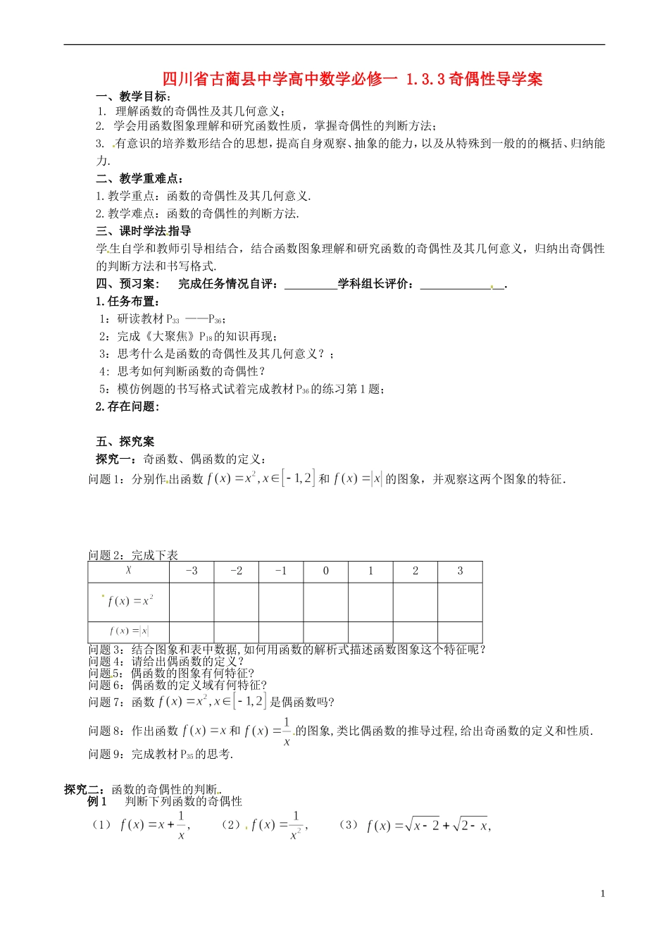 四川省古蔺县中学高中数学 1.3.3奇偶性导学案 新人教A版必修1_第1页