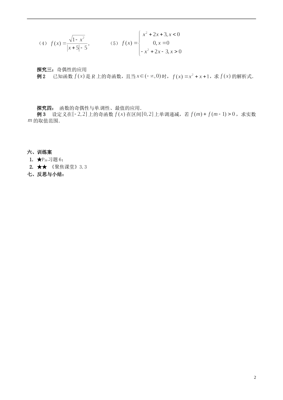 四川省古蔺县中学高中数学 1.3.3奇偶性导学案 新人教A版必修1_第2页