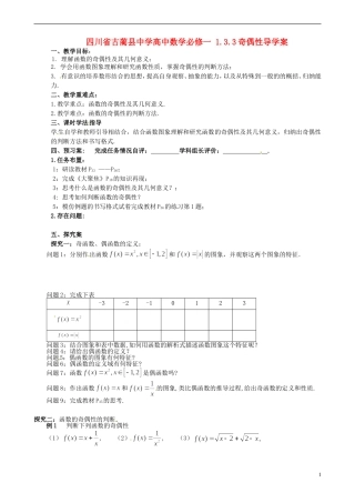 四川省古蔺县中学高中数学 1.3.3奇偶性导学案 新人教A版必修1