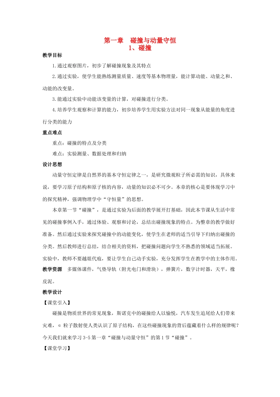 高中物理 第一章 碰撞与动量守恒 第1节 碰撞教案 教科版选修3-5-教科版高二选修3-5物理教案_第1页