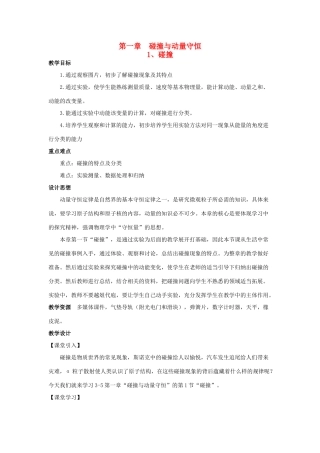 高中物理 第一章 碰撞与动量守恒 第1节 碰撞教案 教科版选修3-5-教科版高二选修3-5物理教案