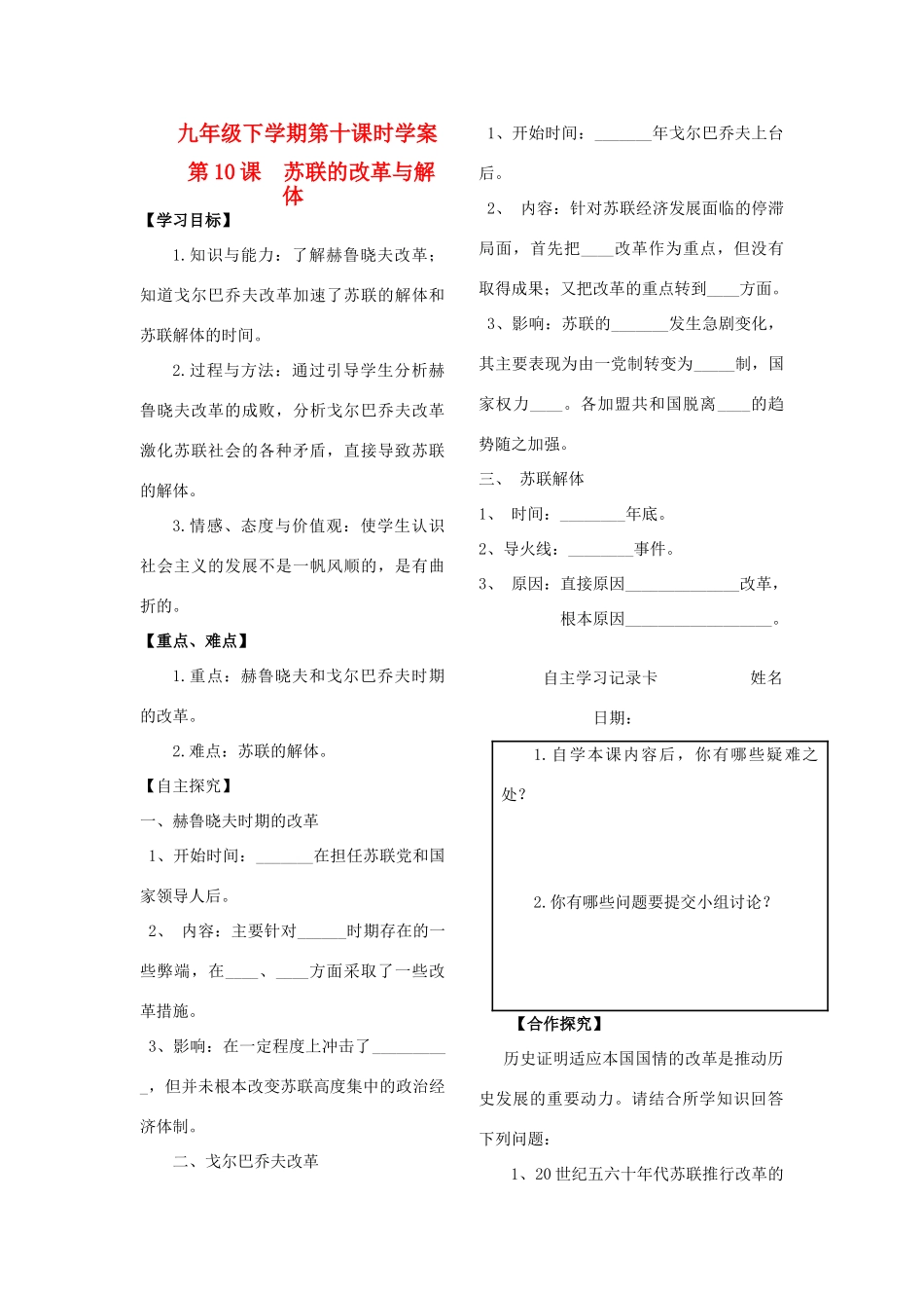 山东省薛庄中学九年级历史下册 第10课 苏联的改革与解体学案（无答案） 人教新课标版_第1页