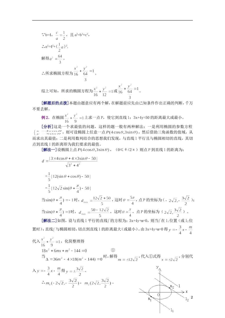 江西乐安一中高二数学 10 椭圆的几何性质培优教案_第2页