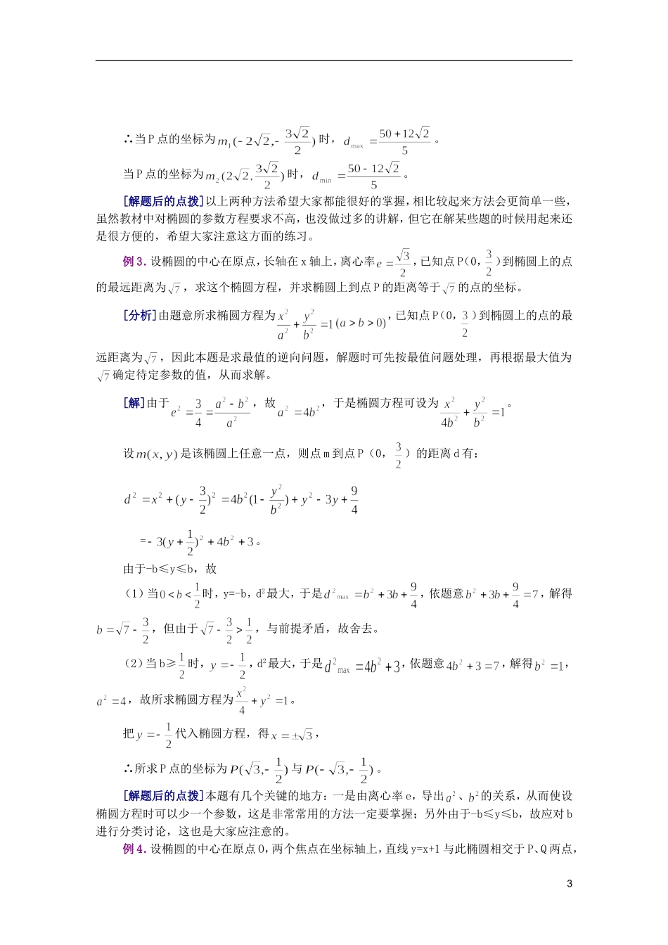 江西乐安一中高二数学 10 椭圆的几何性质培优教案_第3页