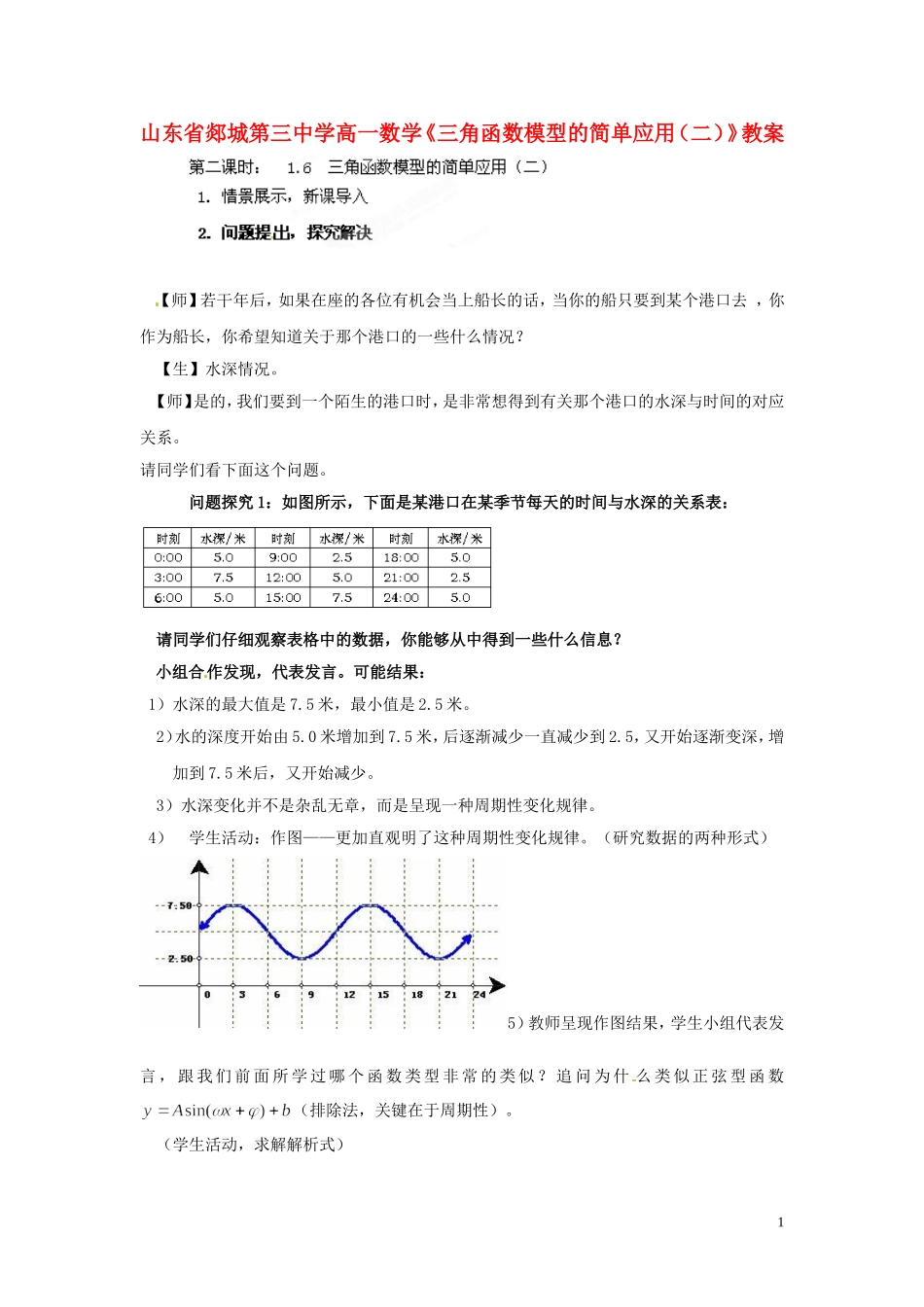 山东省郯城第三中学高一数学《三角函数模型的简单应用（二）》教案_第1页