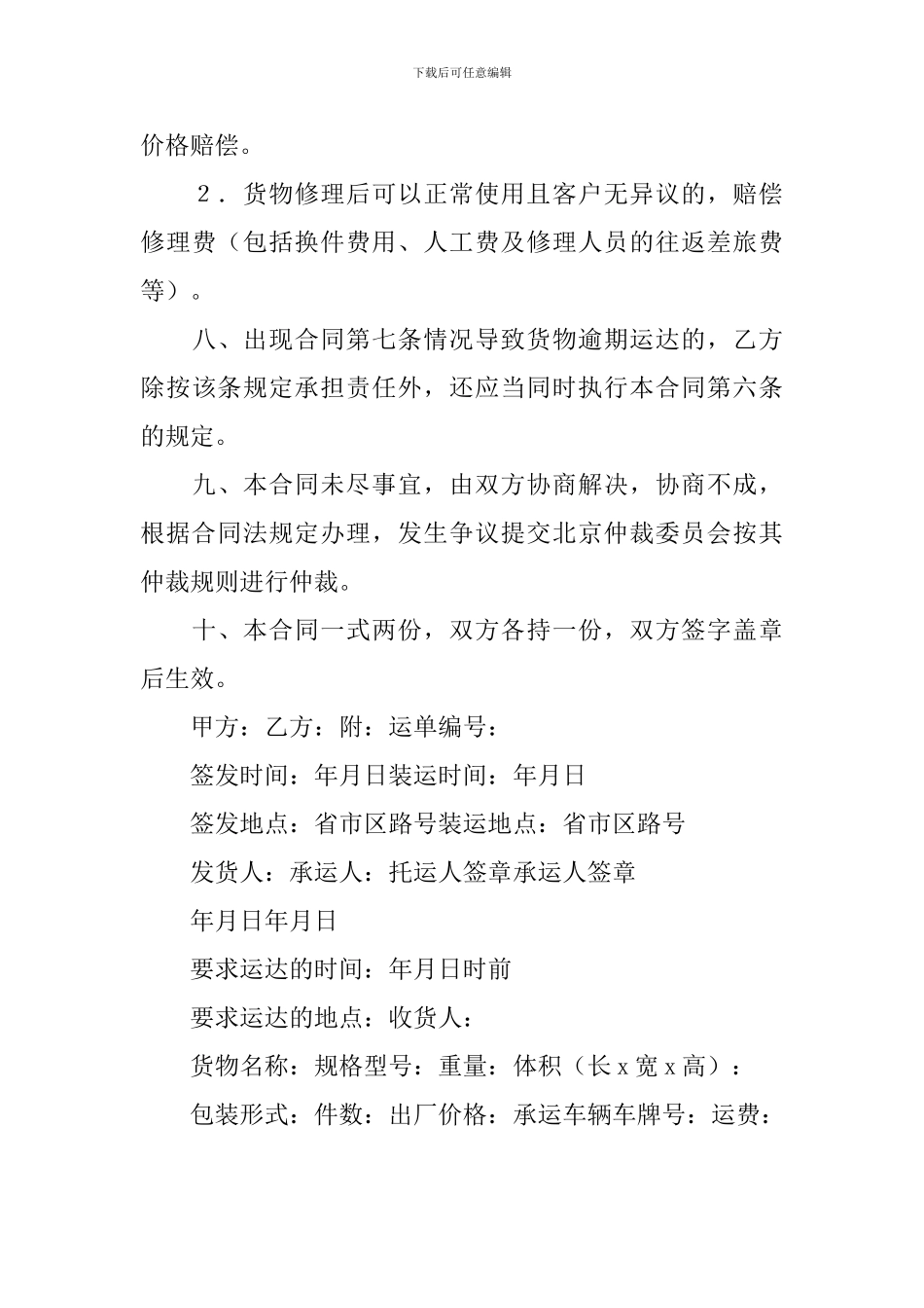 2024年货物运输合同范本_第3页