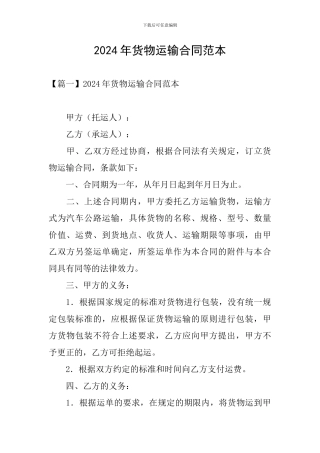 2024年货物运输合同范本