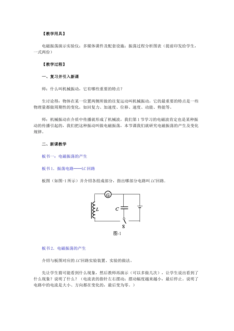 高中物理 14.2《电磁振荡》教学设计 新人教版选修3-4_第2页