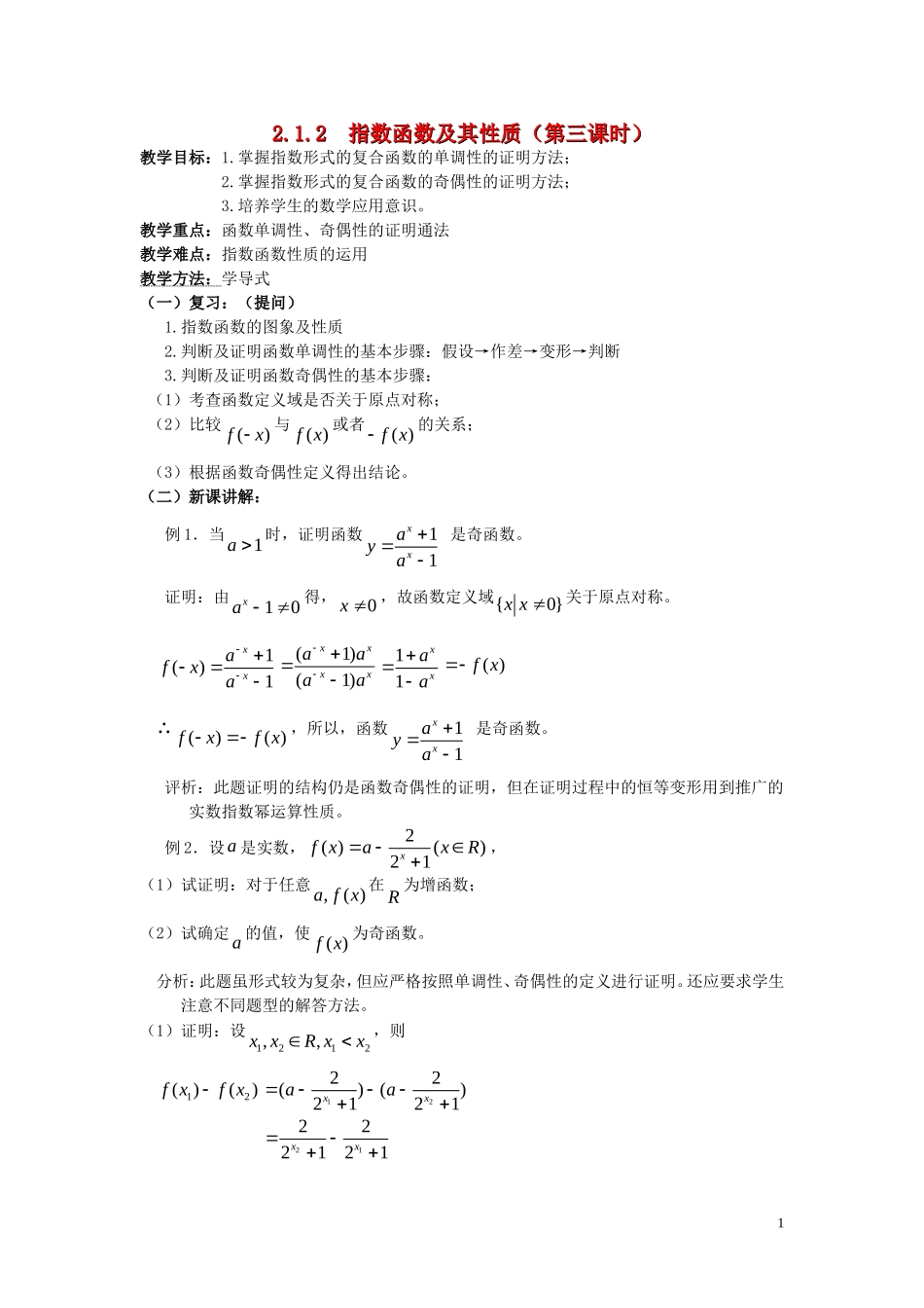 广东省河源市龙川县第一中学高中数学 2.1.2  指数函数及其性质（第三课时）教案 新人教A版必修1_第1页