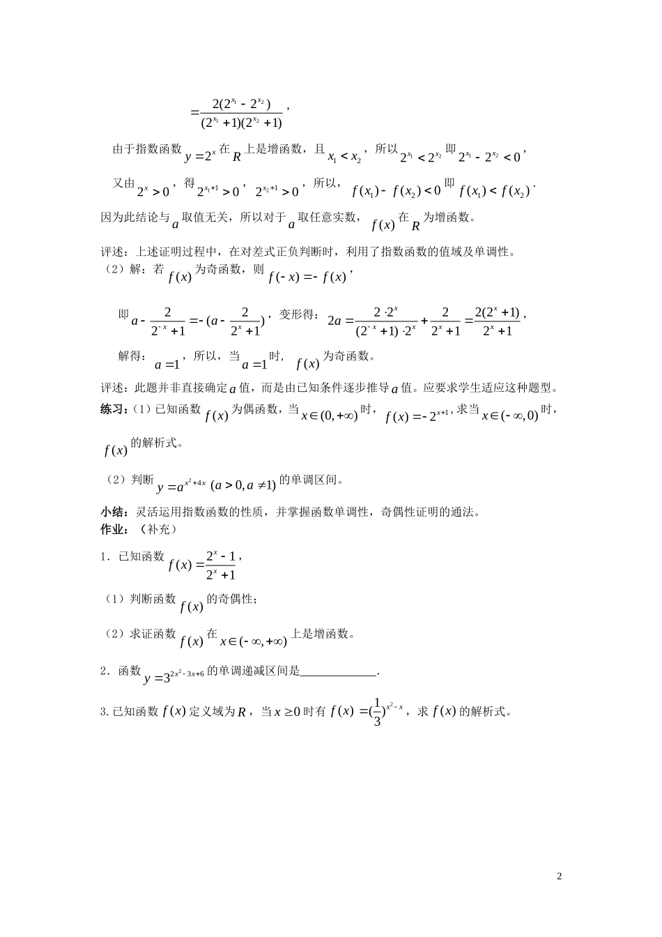 广东省河源市龙川县第一中学高中数学 2.1.2  指数函数及其性质（第三课时）教案 新人教A版必修1_第2页