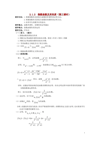 广东省河源市龙川县第一中学高中数学 2.1.2  指数函数及其性质（第三课时）教案 新人教A版必修1