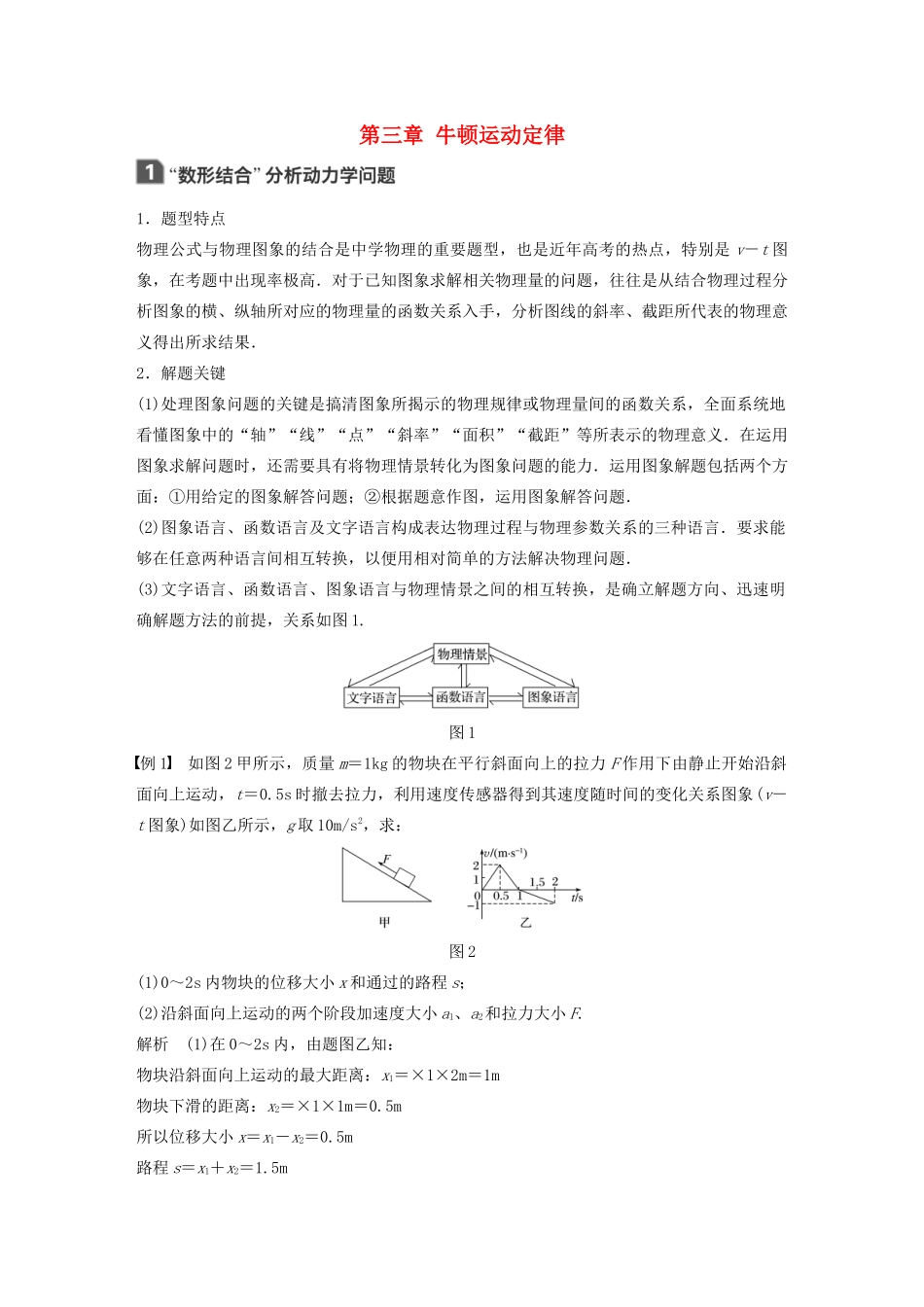 江苏省高考物理一轮复习 第三章 牛顿运动定律 本章学科素养提升教案-人教版高三全册物理教案_第1页