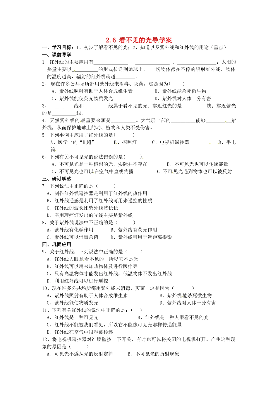 山东省东营市第二中学八年级物理《26看不见的光》学案 _第1页