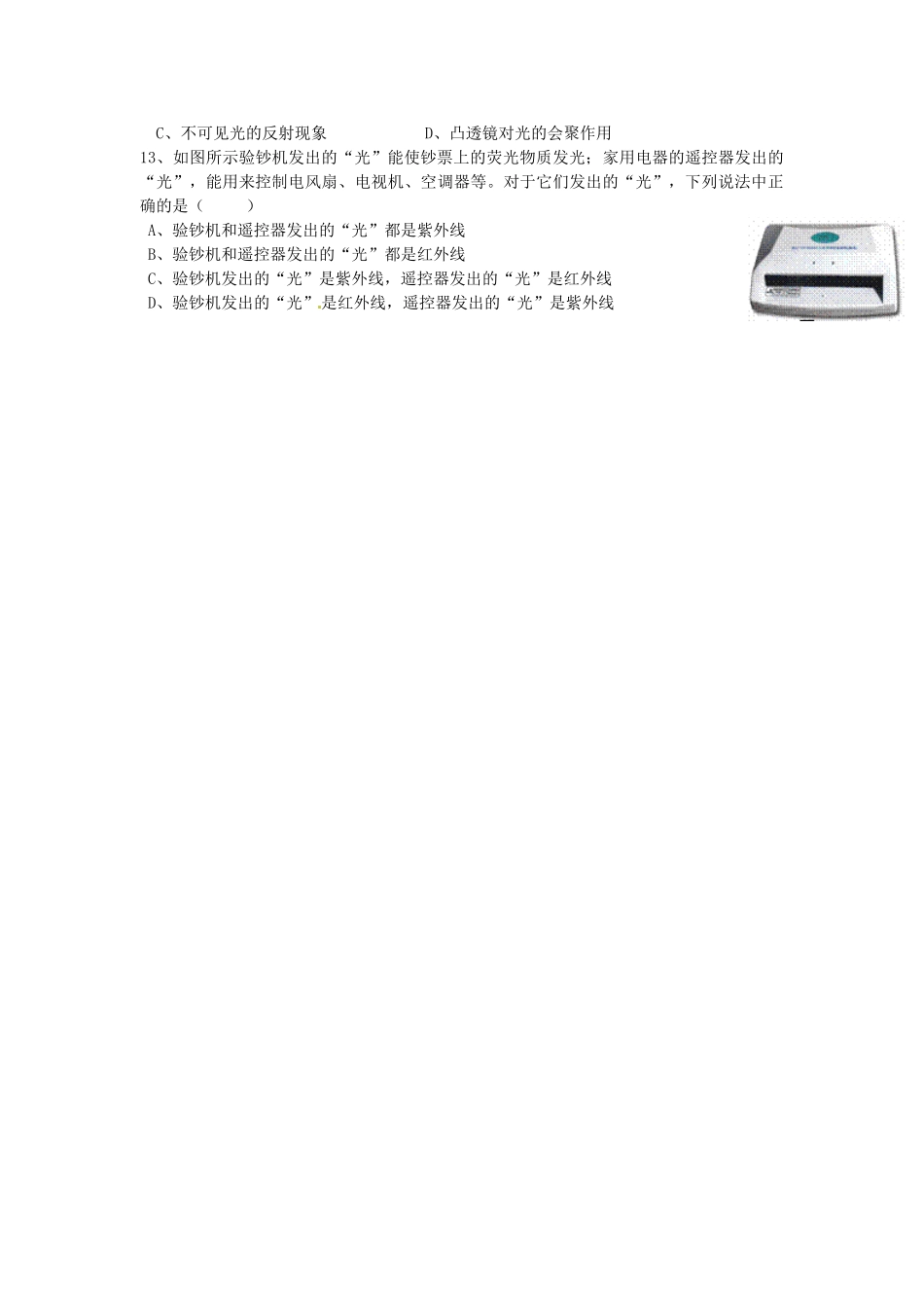 山东省东营市第二中学八年级物理《26看不见的光》学案 _第2页