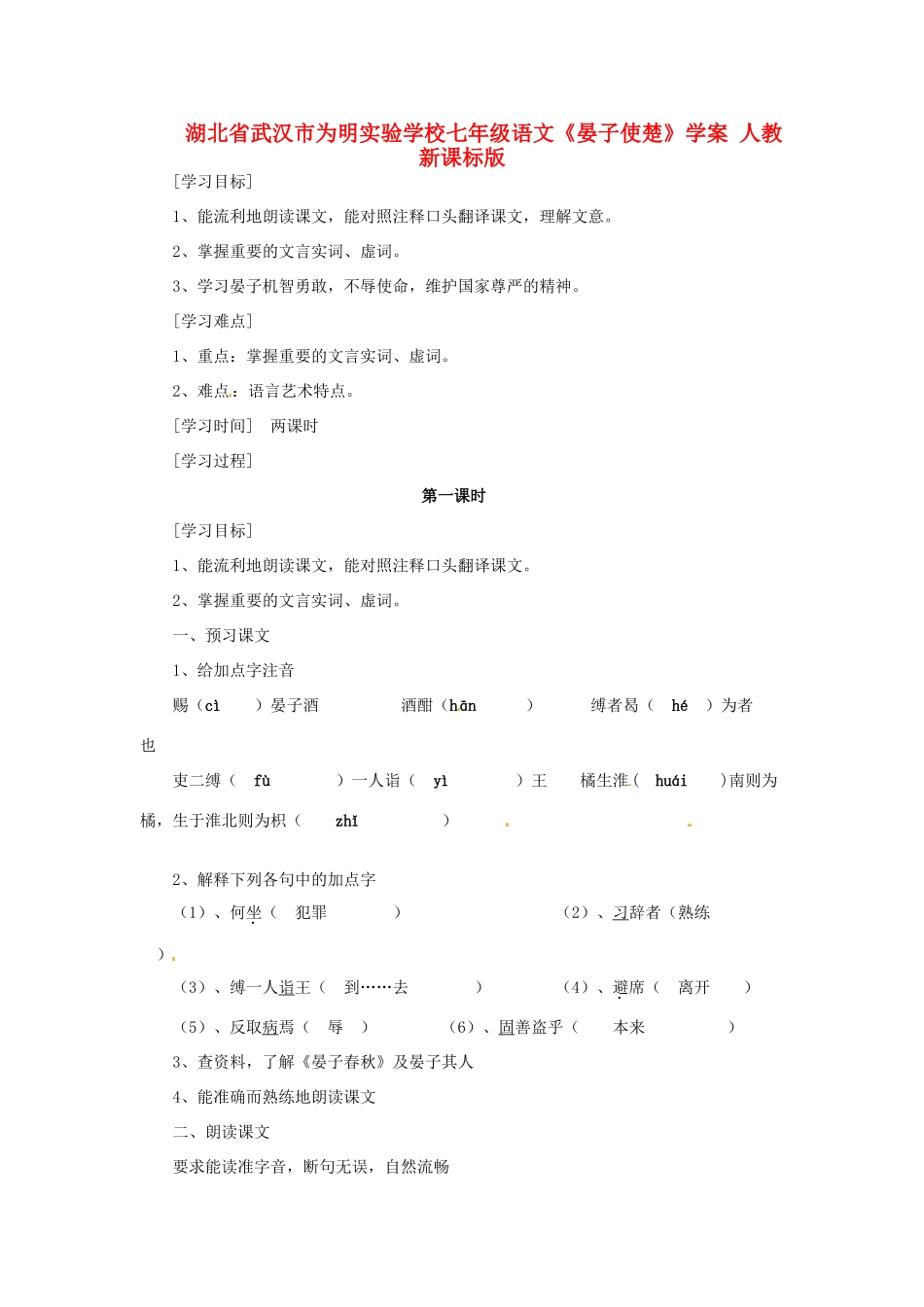 湖北省武汉市为明实验学校七年级语文《晏子使楚》学案 人教新课标版_第1页