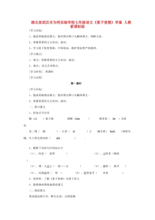 湖北省武汉市为明实验学校七年级语文《晏子使楚》学案 人教新课标版