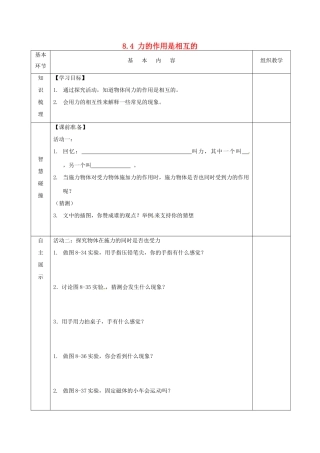 2015年春八年级物理下册 8.4 力的作用是相互的导学案（无答案）（新版）苏科版