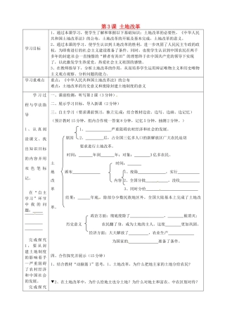 湖南省常德市第九中学八年级历史下册 第一单元 第3课 土地改革导学案 新人教版