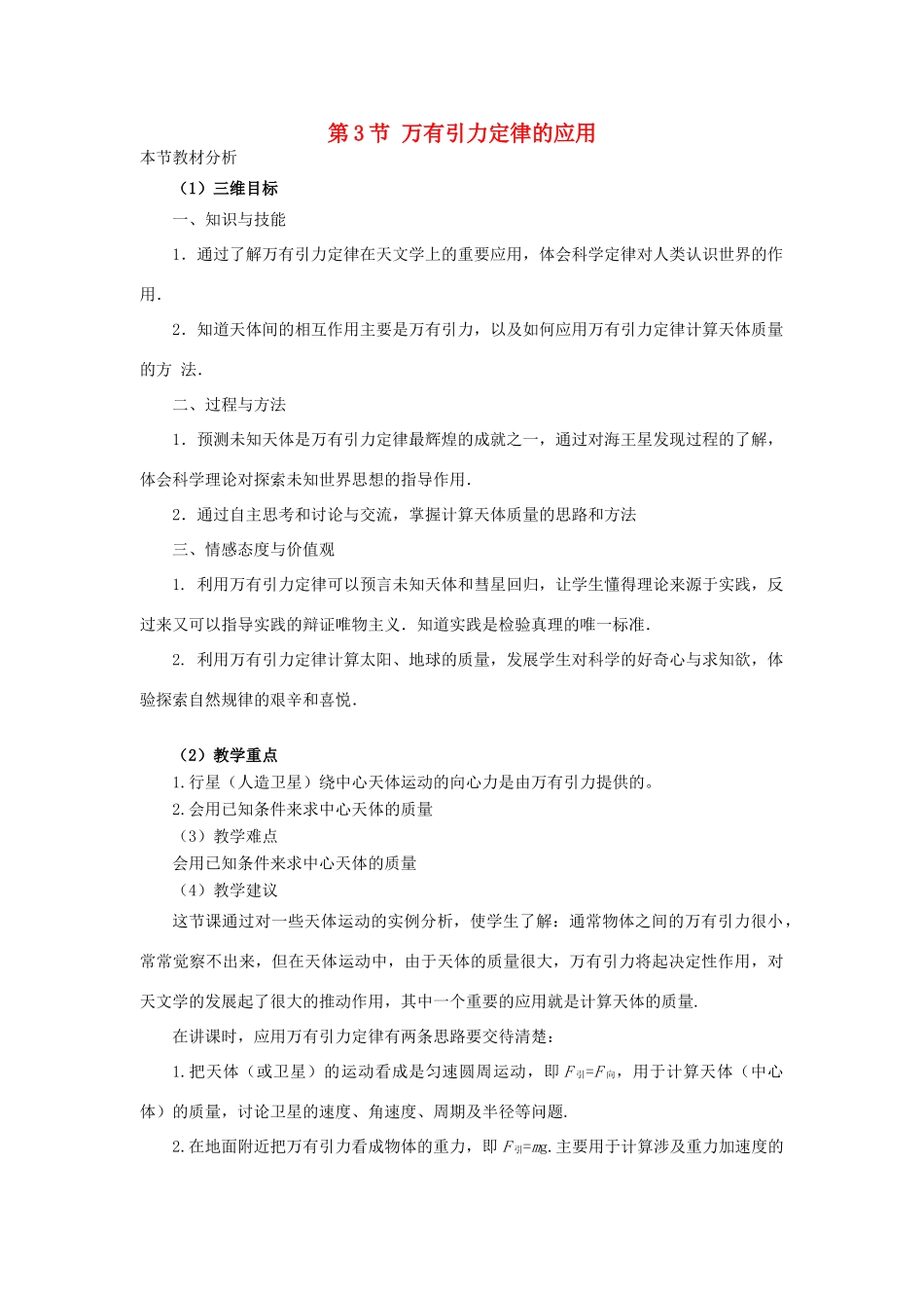 高中物理 第三章 万有引力定律 3 万有引力定律的应用教案1 教科版必修2-教科版高一必修2物理教案_第1页