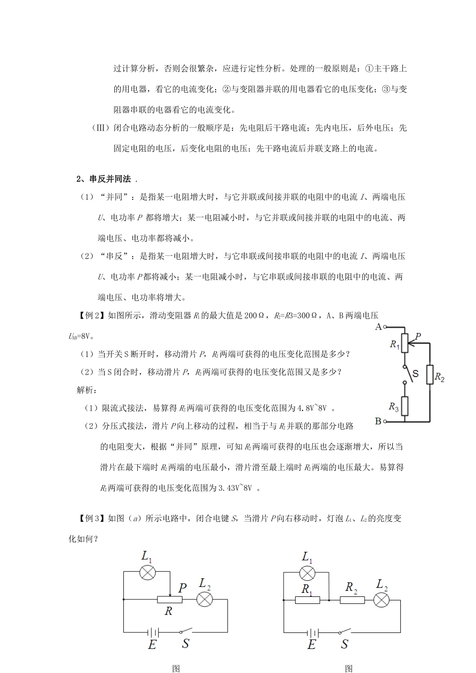 广东省陆河外国语学校高中物理《专题四 闭合电路的动态问题的分析方法（4课时）》教案 粤教版选修3-1_第2页
