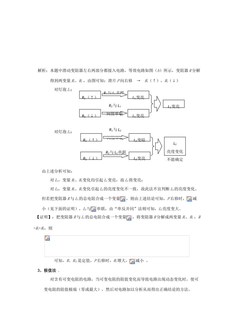 广东省陆河外国语学校高中物理《专题四 闭合电路的动态问题的分析方法（4课时）》教案 粤教版选修3-1_第3页