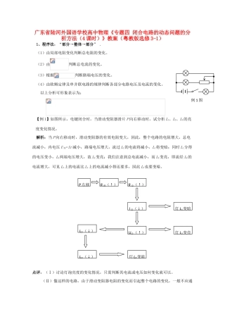 广东省陆河外国语学校高中物理《专题四 闭合电路的动态问题的分析方法（4课时）》教案 粤教版选修3-1