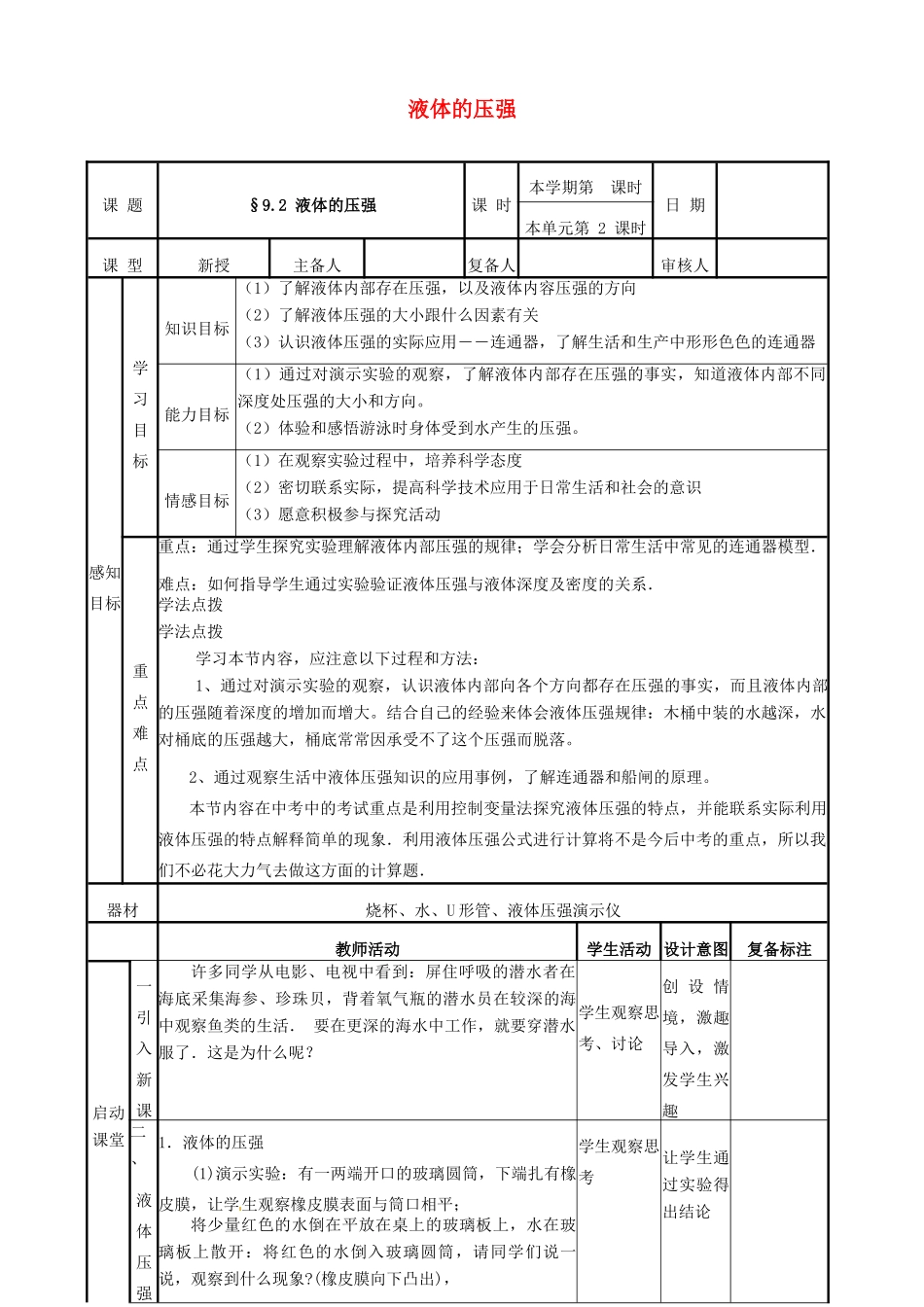 2015年春八年级物理下册 9.2 液体的压强教案 （新版）新人教版_第1页