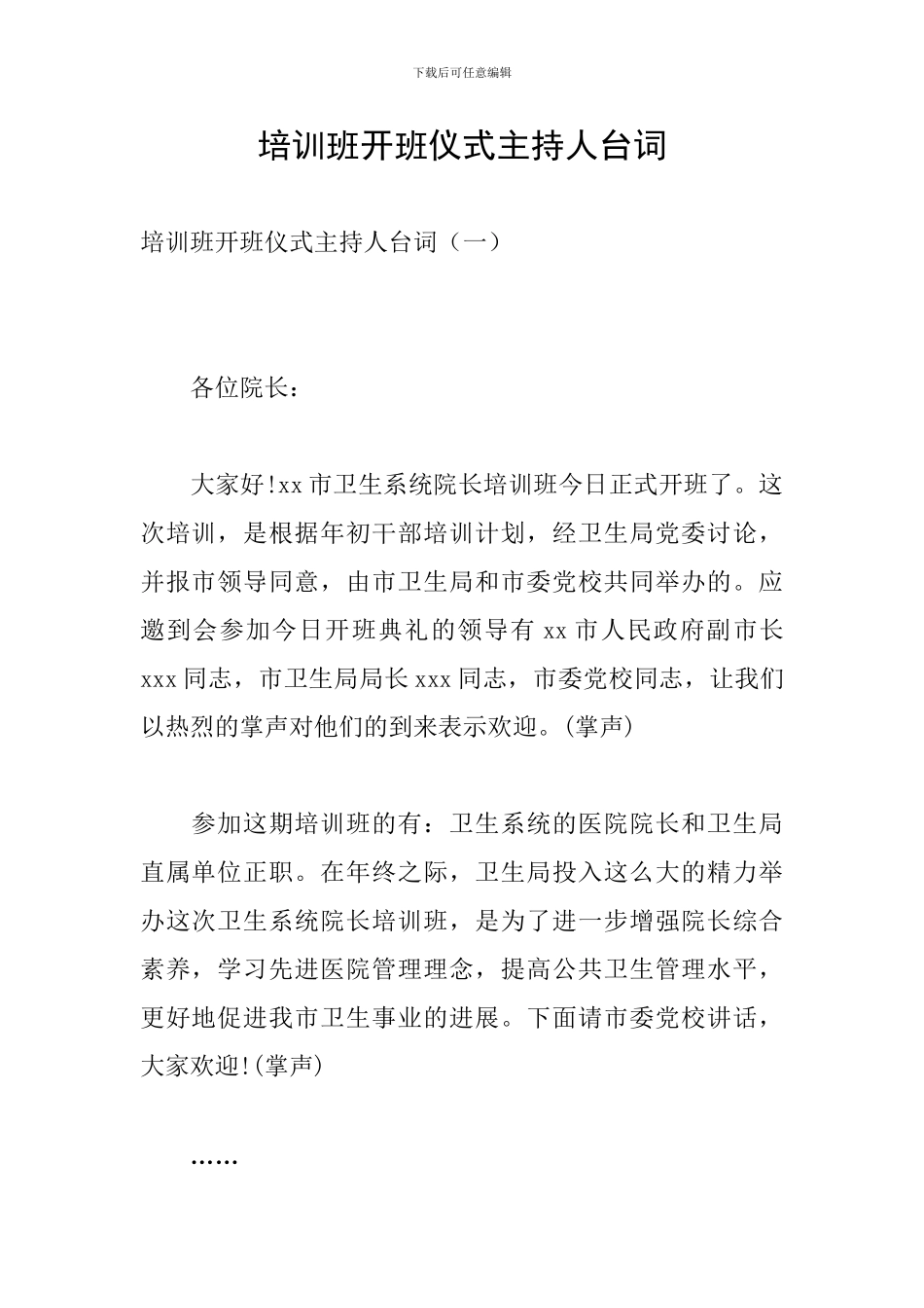 培训班开班仪式主持人台词_第1页