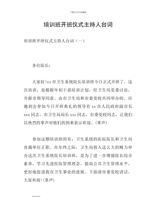 培训班开班仪式主持人台词