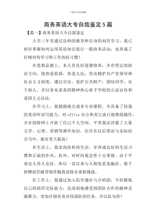 商务英语大专自我鉴定5篇