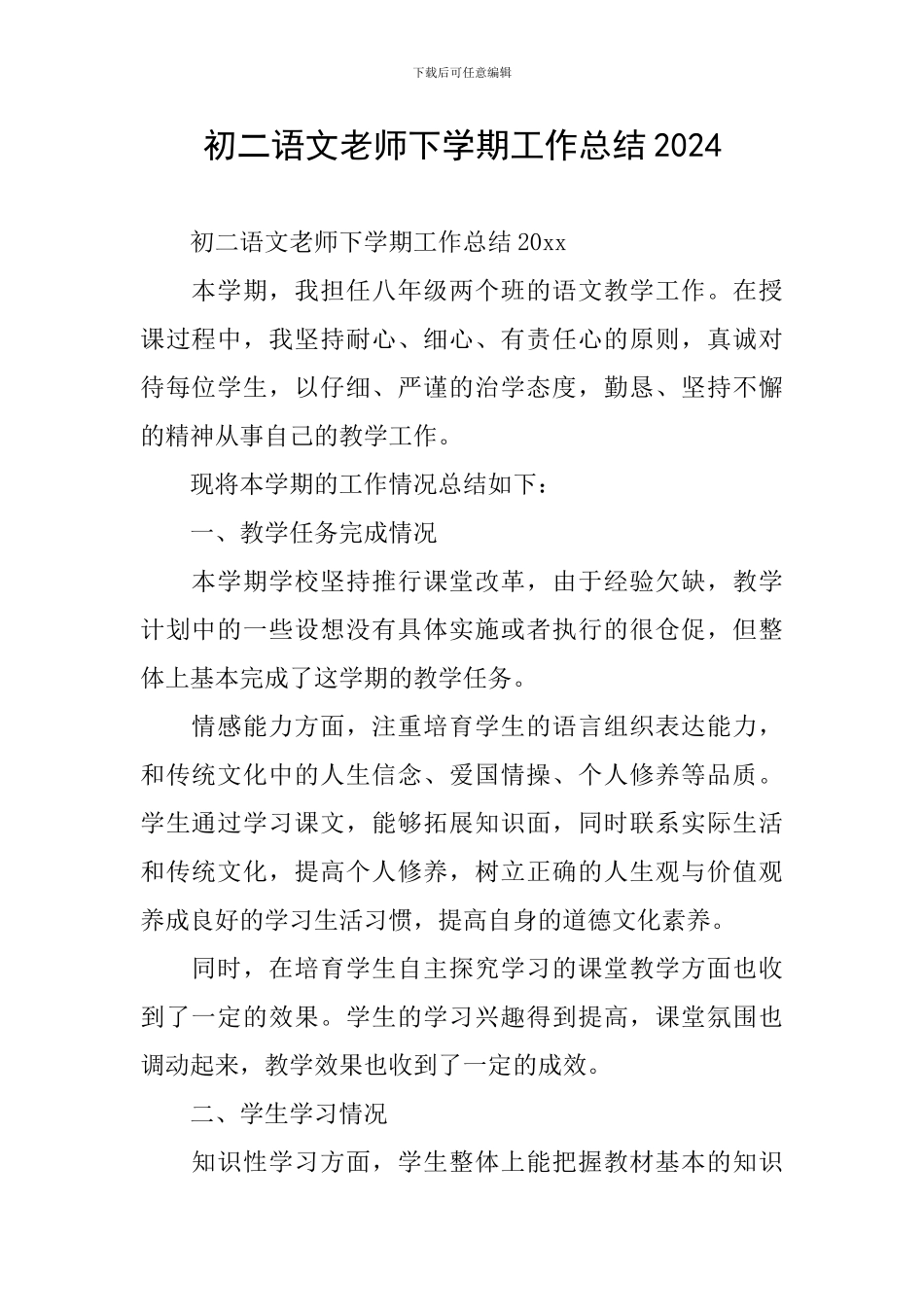初二语文教师下学期工作总结2024_第1页
