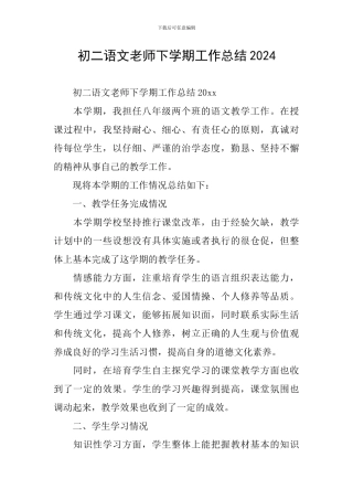 初二语文教师下学期工作总结2024