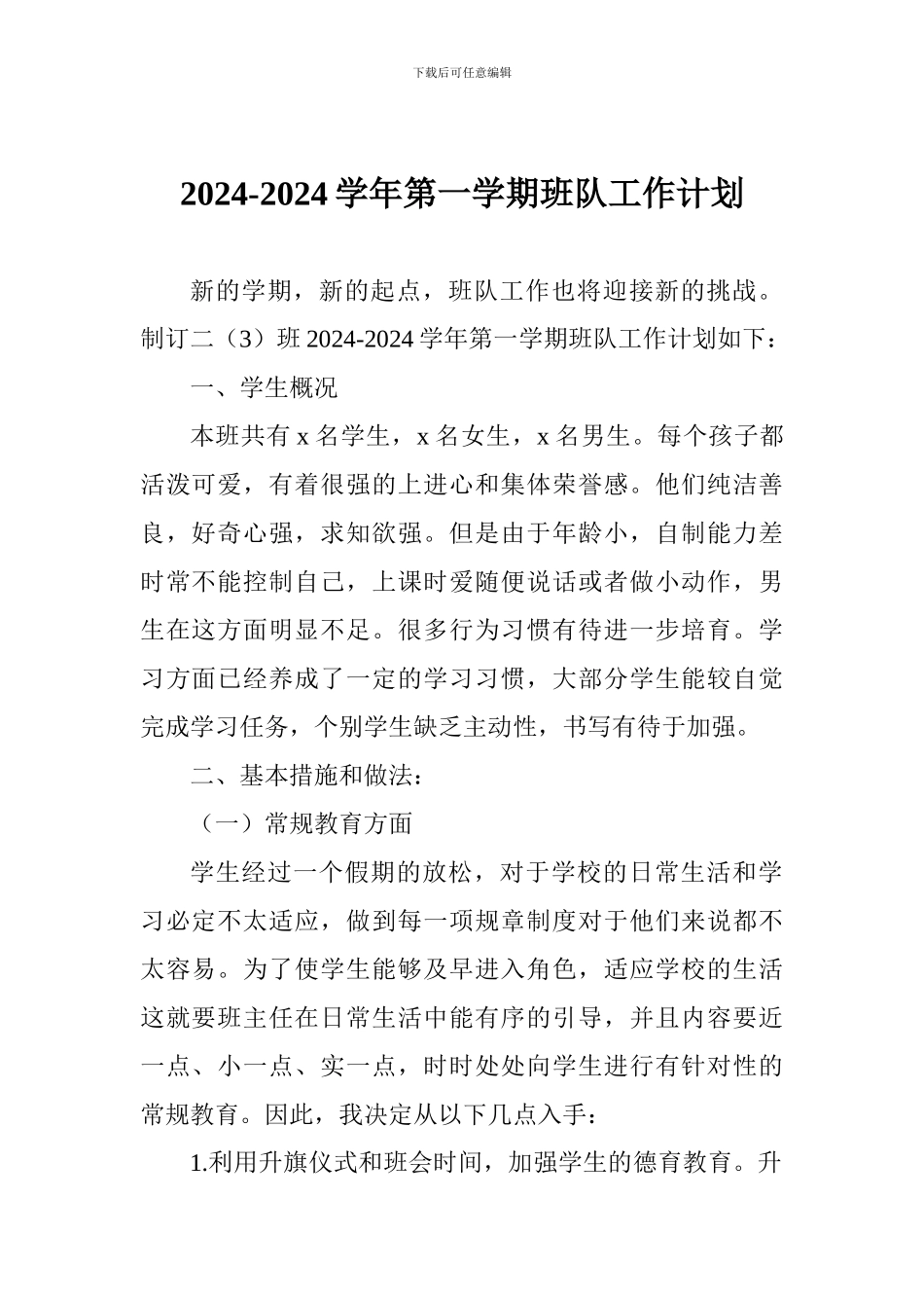2024-2024学年第一学期班队工作计划_第1页