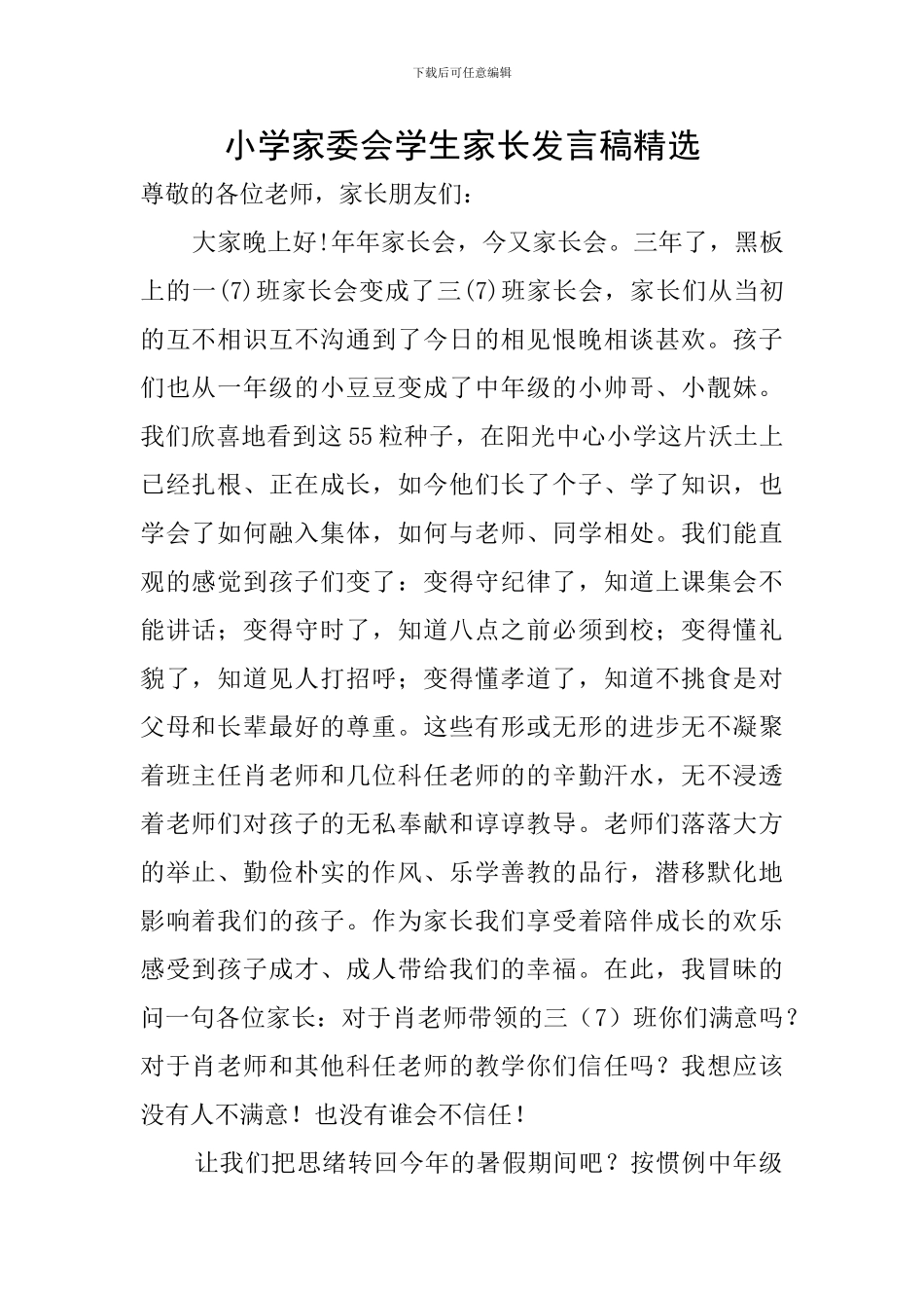 小学家委会学生家长发言稿精选_第1页