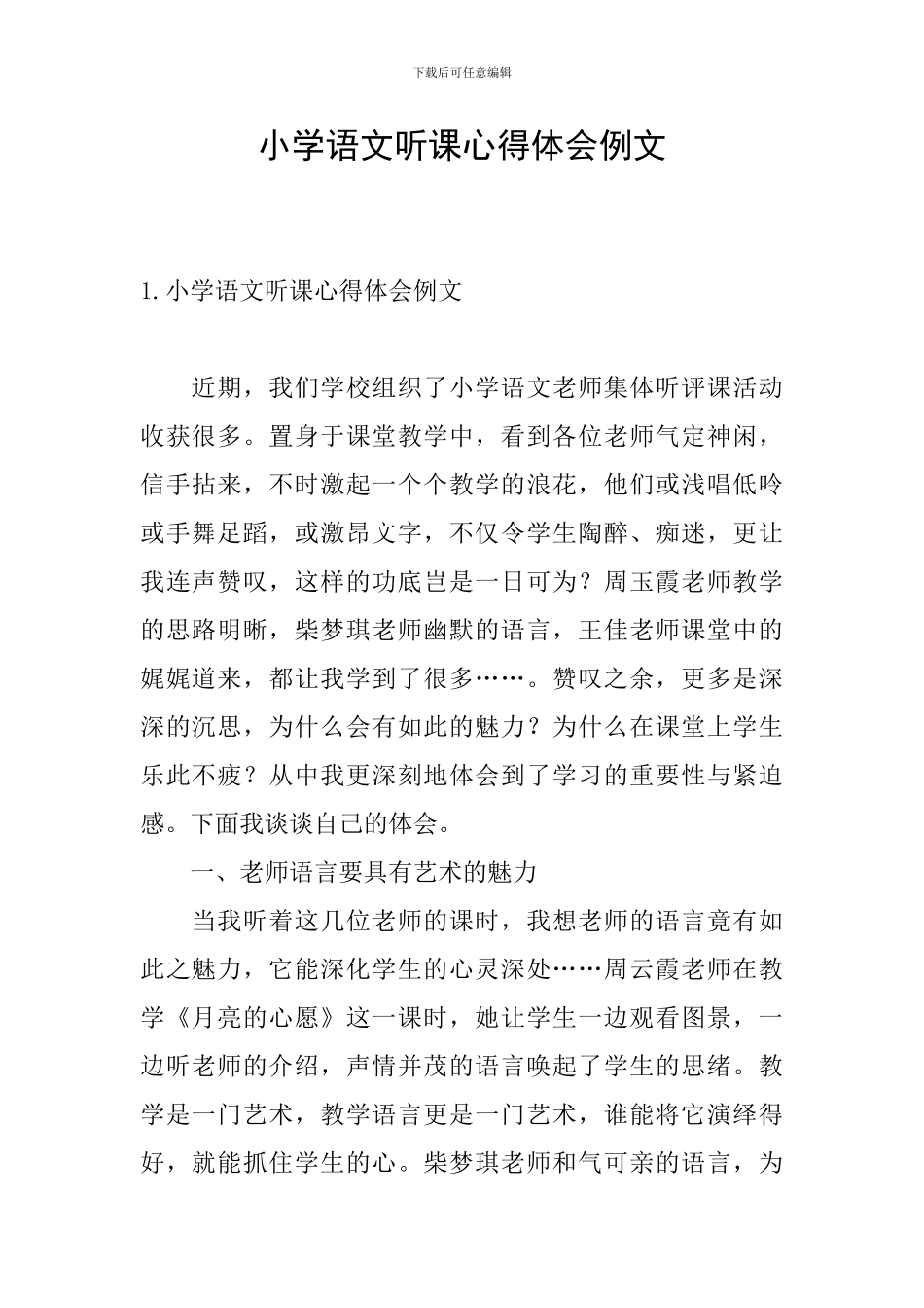 小学语文听课心得体会例文_第1页