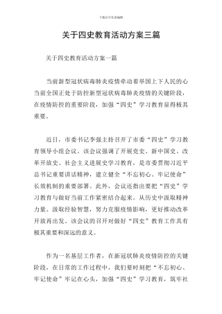 关于四史教育活动方案三篇