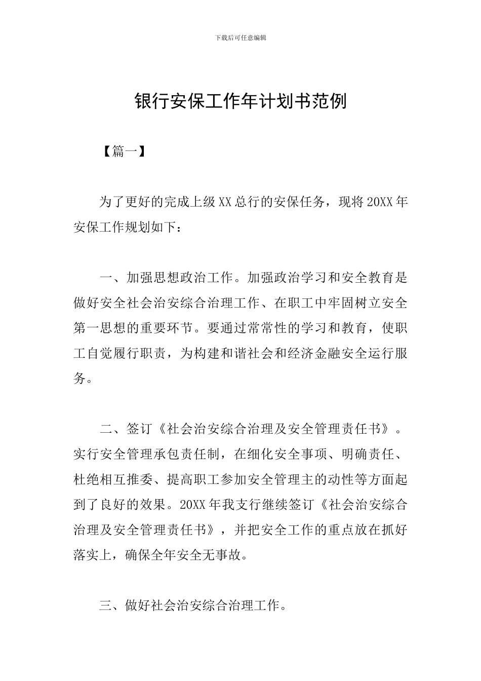 银行安保工作年计划书范例_第1页