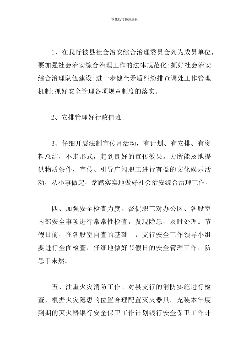 银行安保工作年计划书范例_第2页