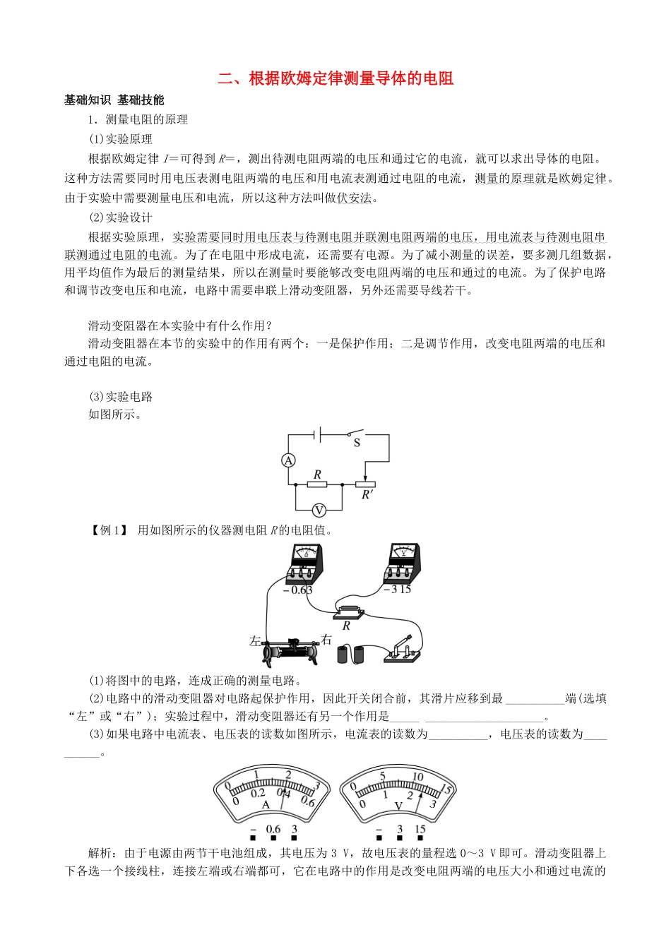 九年级物理全册 第12章 第2节 根据欧姆定律测量导体的电阻导学案 （新版）北师大版-（新版）北师大版初中九年级全册物理学案_第1页