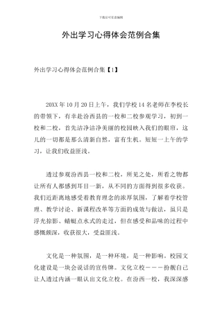 外出学习心得体会范例合集