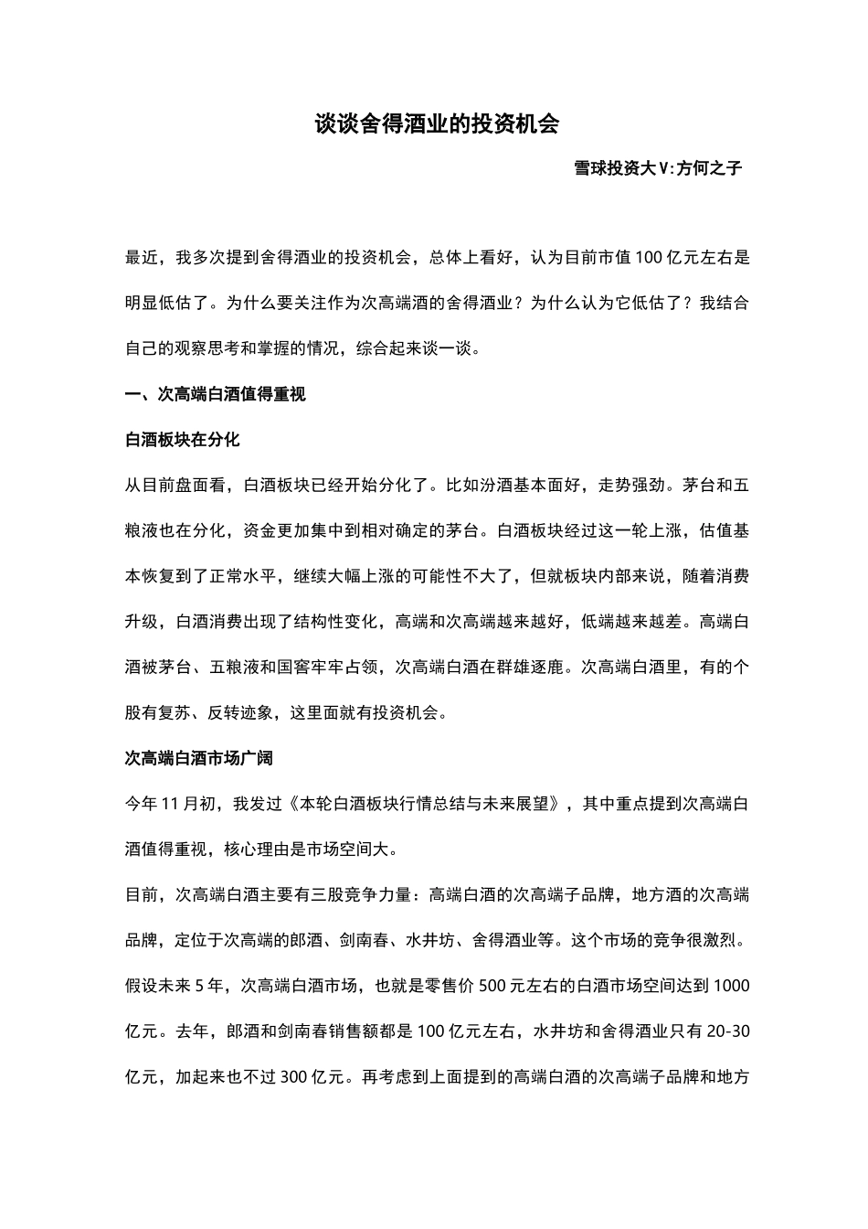 谈谈舍得酒业的投资机会_第1页