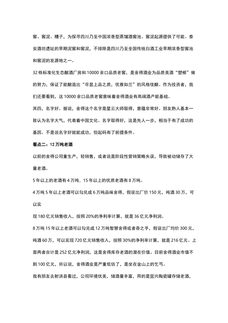 谈谈舍得酒业的投资机会_第3页