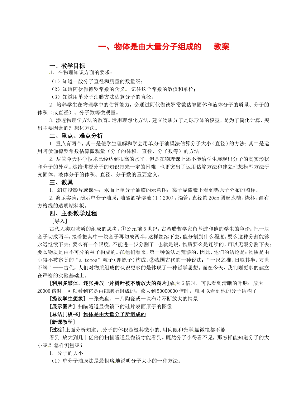 高中物理：1.1《物体是由大量分子组成的》教案教科版选修3-3_第1页