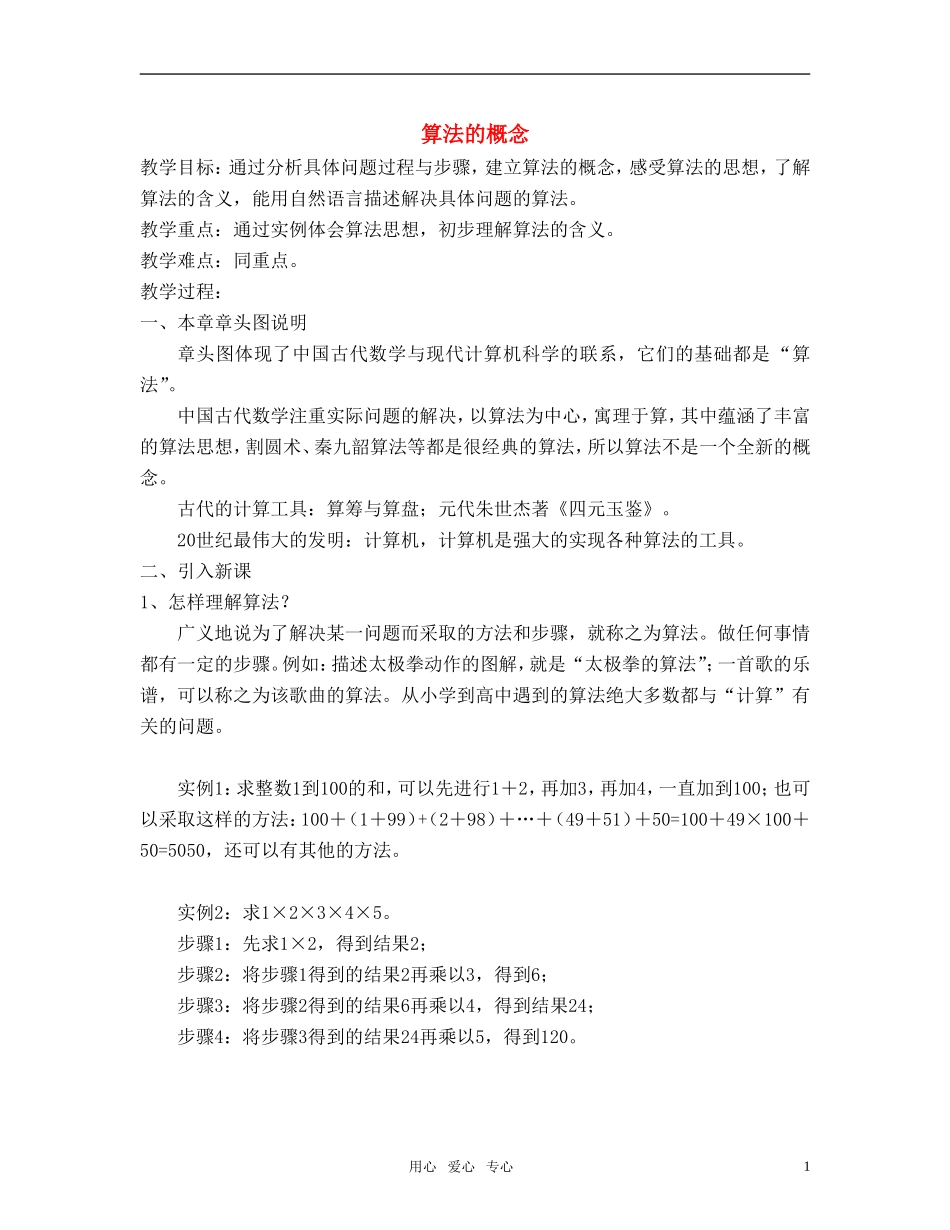 广东省珠海北大附属实验学校高中数学 算法的概念教案 新人教A版必修3_第1页