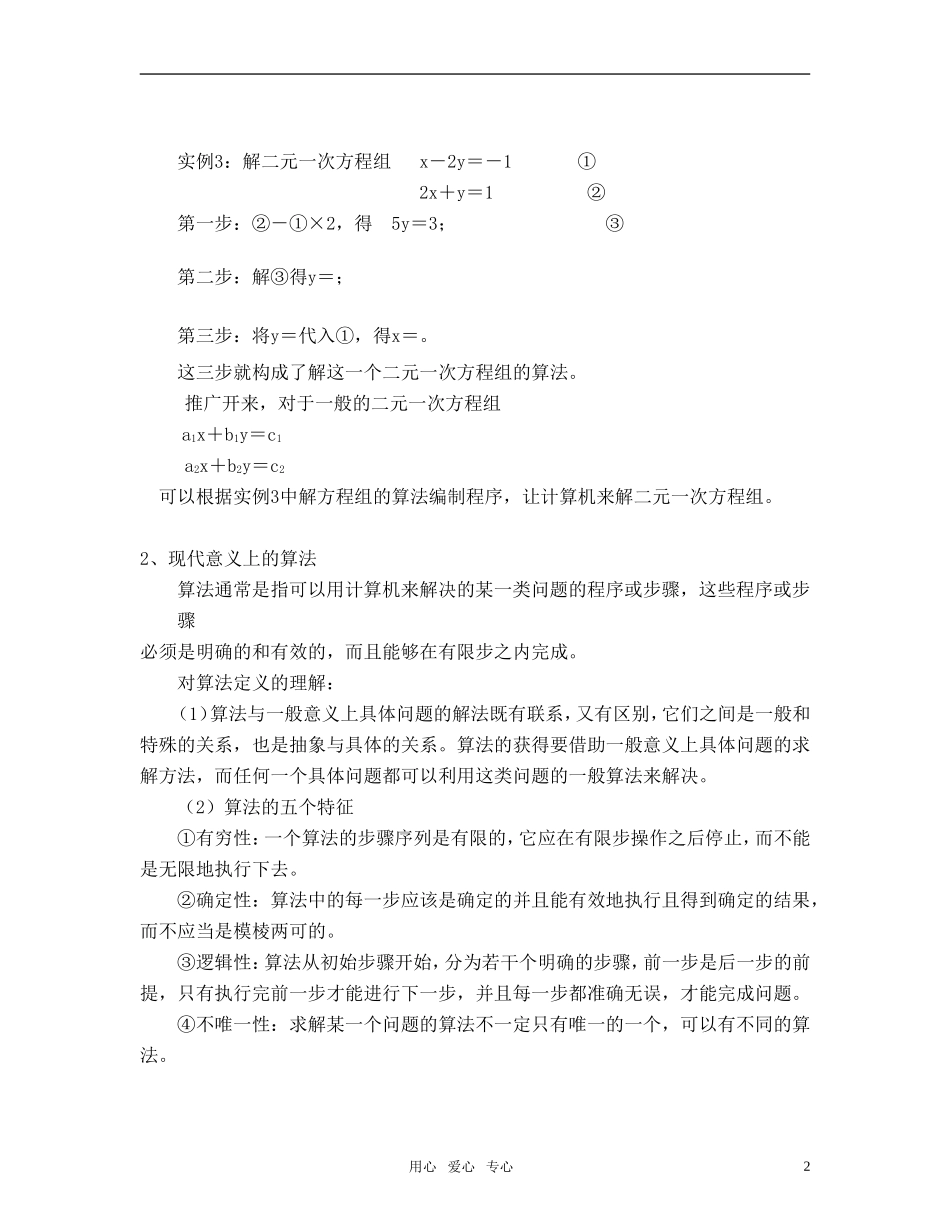 广东省珠海北大附属实验学校高中数学 算法的概念教案 新人教A版必修3_第2页