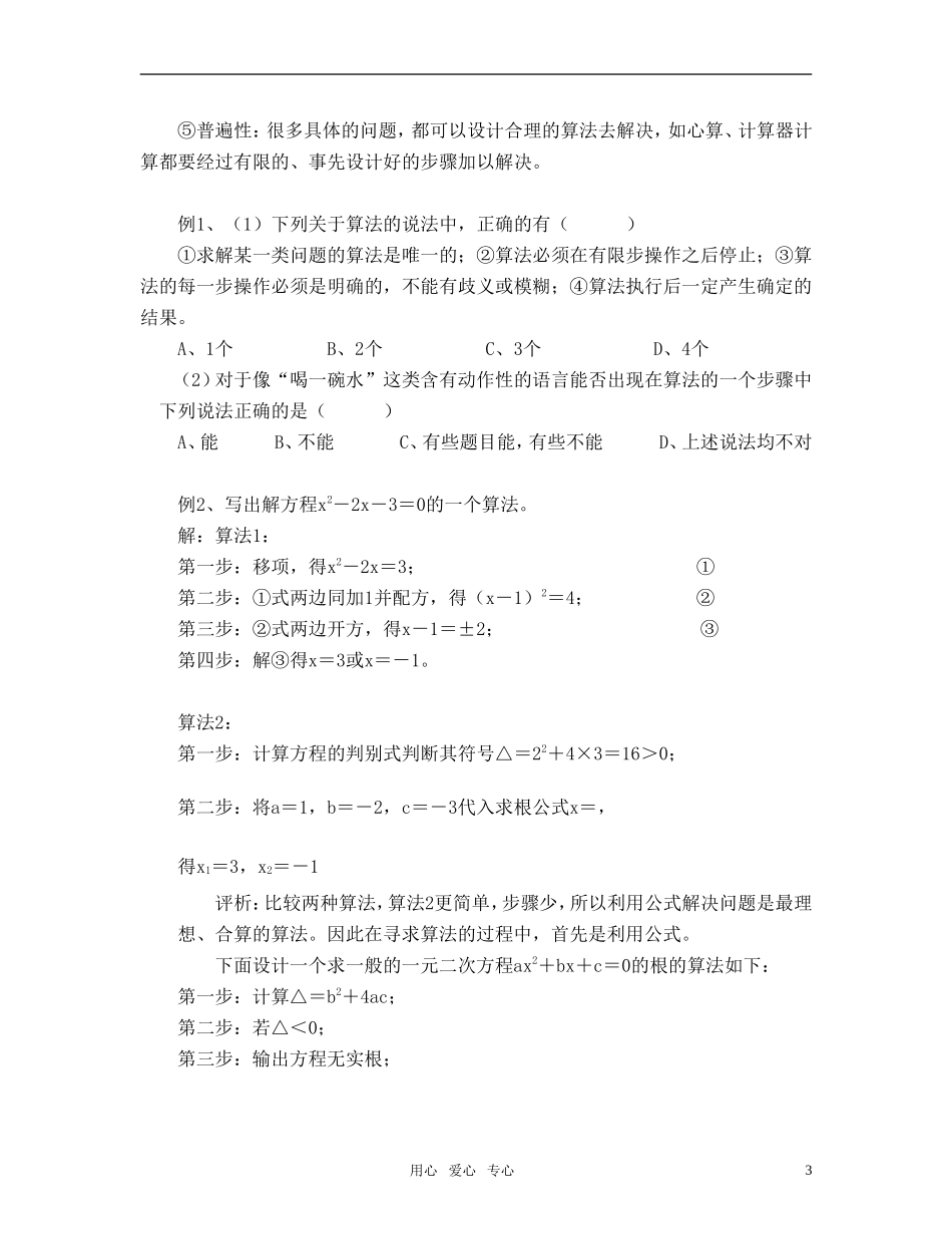 广东省珠海北大附属实验学校高中数学 算法的概念教案 新人教A版必修3_第3页