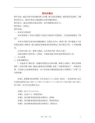 广东省珠海北大附属实验学校高中数学 算法的概念教案 新人教A版必修3