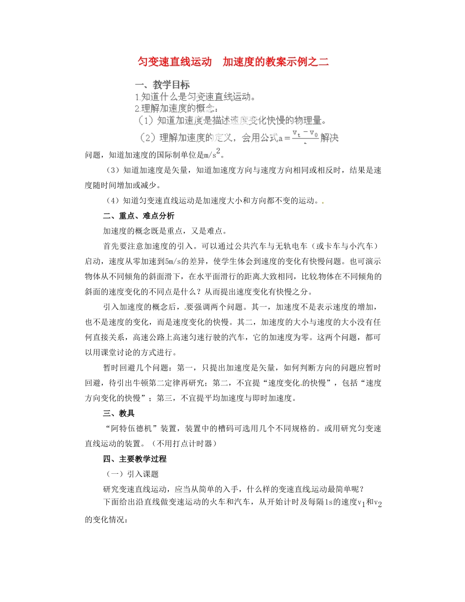 黑龙江省哈尔滨市木兰高级中学高中物理 匀变速直线运动  加速度教案2 新人教版必修1_第1页