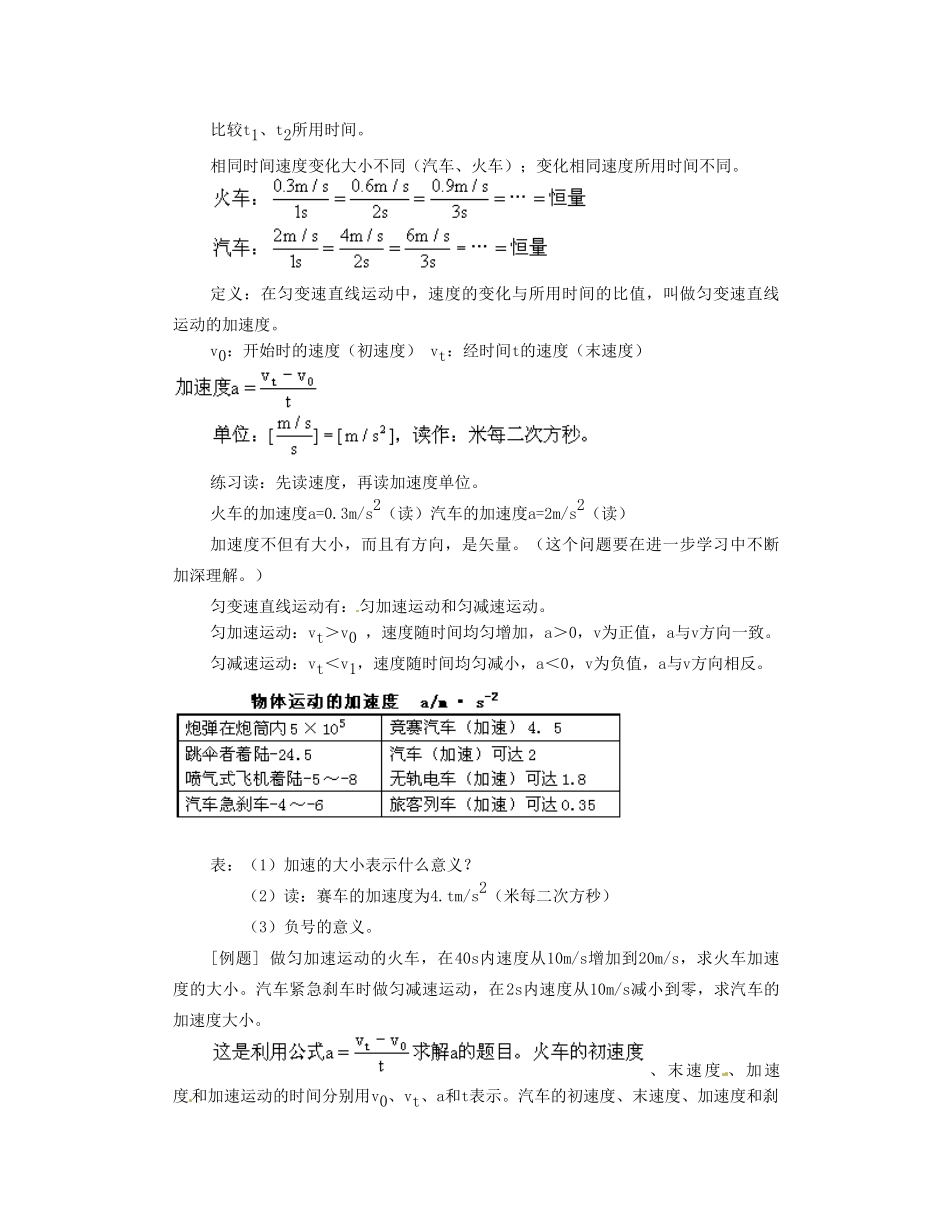 黑龙江省哈尔滨市木兰高级中学高中物理 匀变速直线运动  加速度教案2 新人教版必修1_第3页